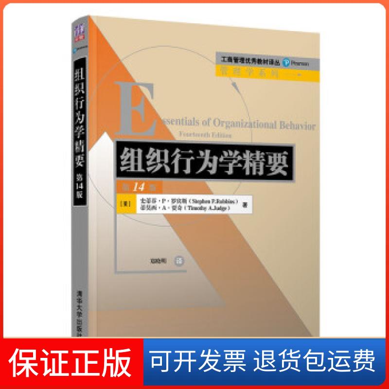 【保正版】组织行为学精要[美]斯蒂芬·P.罗宾斯（StephenP.Robbins）清华大学出版社9787302541332
