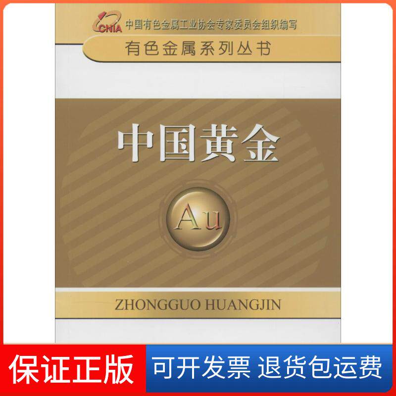 【保正版】中国黄金/有色金属系列丛书中国有色金属工业协会冶金工业出版社9787502464691