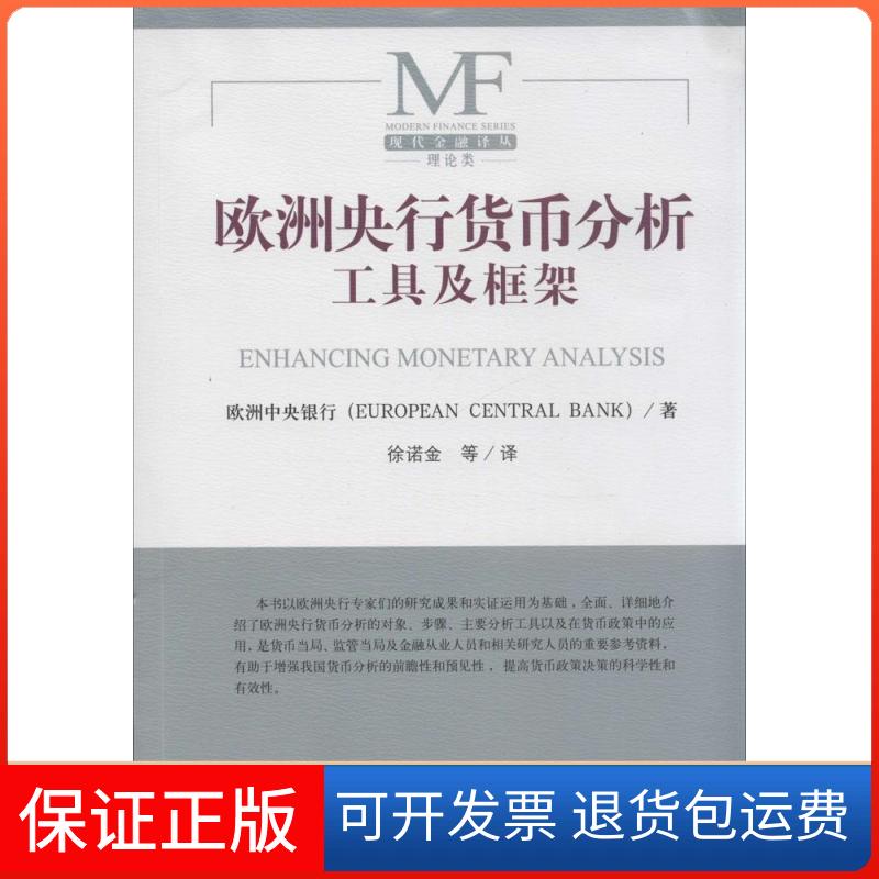 【保正版】欧洲央行货币分析工具及框架欧洲中央银行 著作中国金融出版社9787504976437