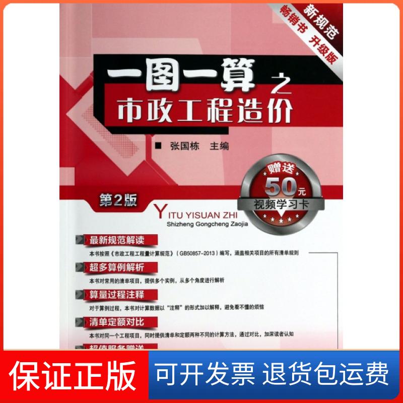 【保正版】一图一算之市政工程造价(第2版)张国栋机械工业9787111447863
