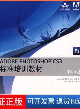 【保正版】ADOBEPHOTOSHOPCS3标准培训教材Adobe专家委员会 DDC传媒 汪可人民邮电出版社9787115178800