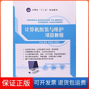 【保正版】计算机组装与维护项目教程雷鸣 李明辉 赵晓东航空工业出版社9787516509548
