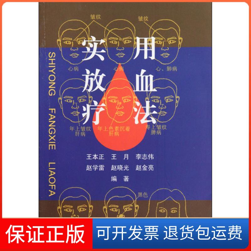 【保正版】实用放血疗法王本正 等 编著 著中医古籍出版社9787801747426