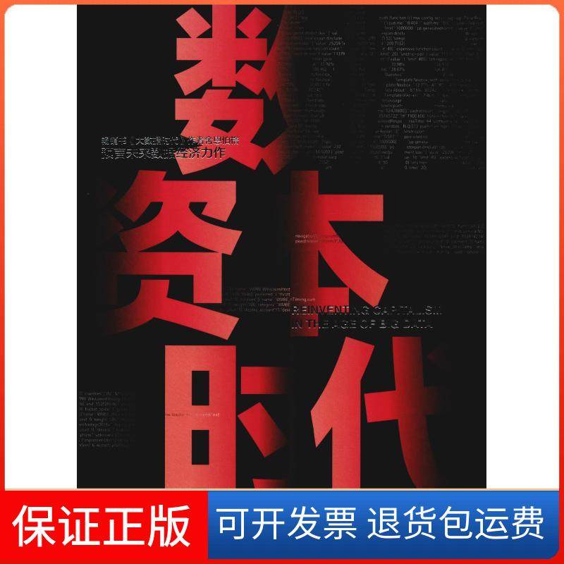 【保正版】数据资本时代维克托&middot;迈尔-舍恩伯格中信出版社9787508694313