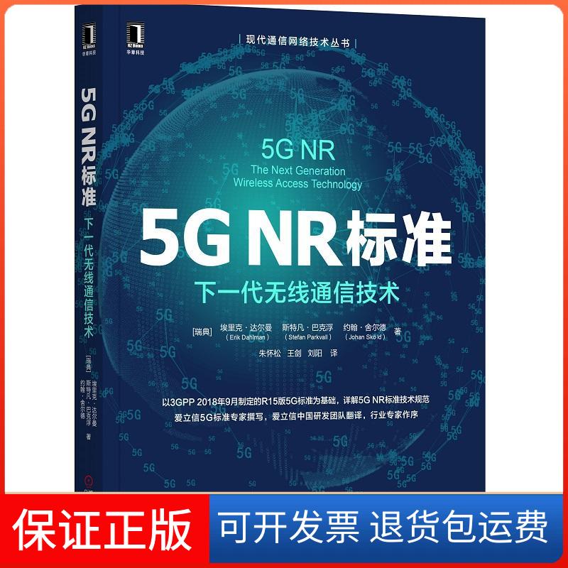 【保正版】5G NR标准-下一代无线通信技术埃里克.达尔曼机械工业9787111624745