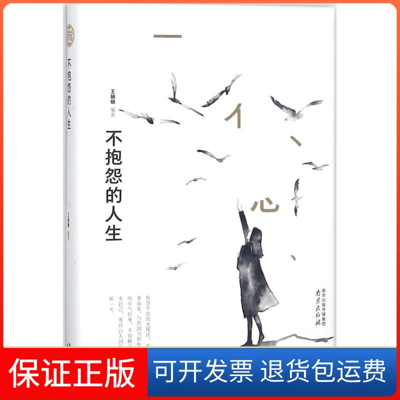 【保正版】不抱怨的人生王娟娟 编著南京出版社9787553321837