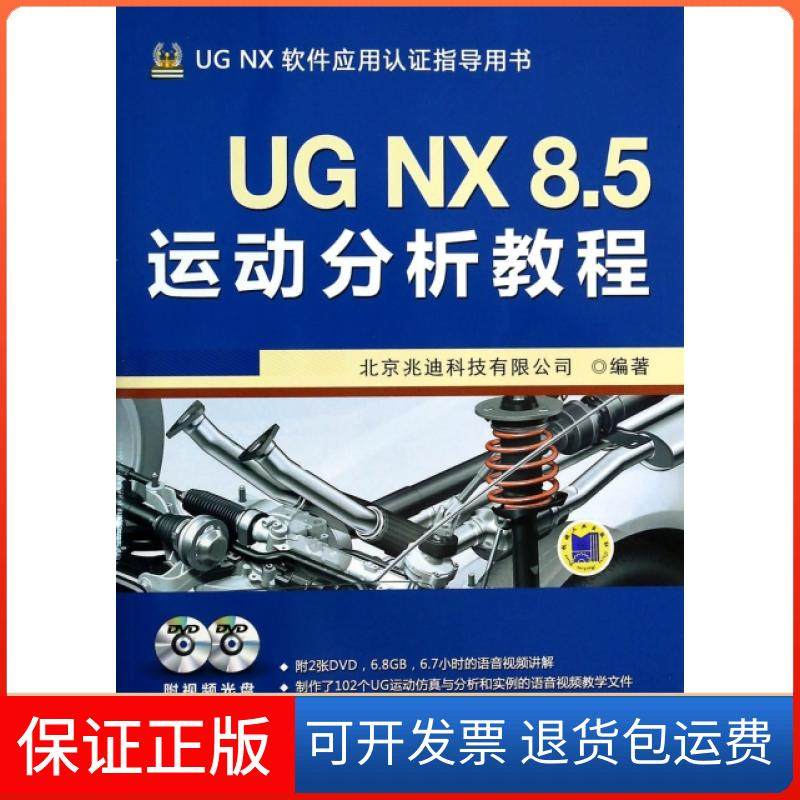 【保正版】UG NX8.5运动分析教程(附光盘UG NX软件应用认指导用书)北京兆迪科技有限公司机械工业9787111452911
