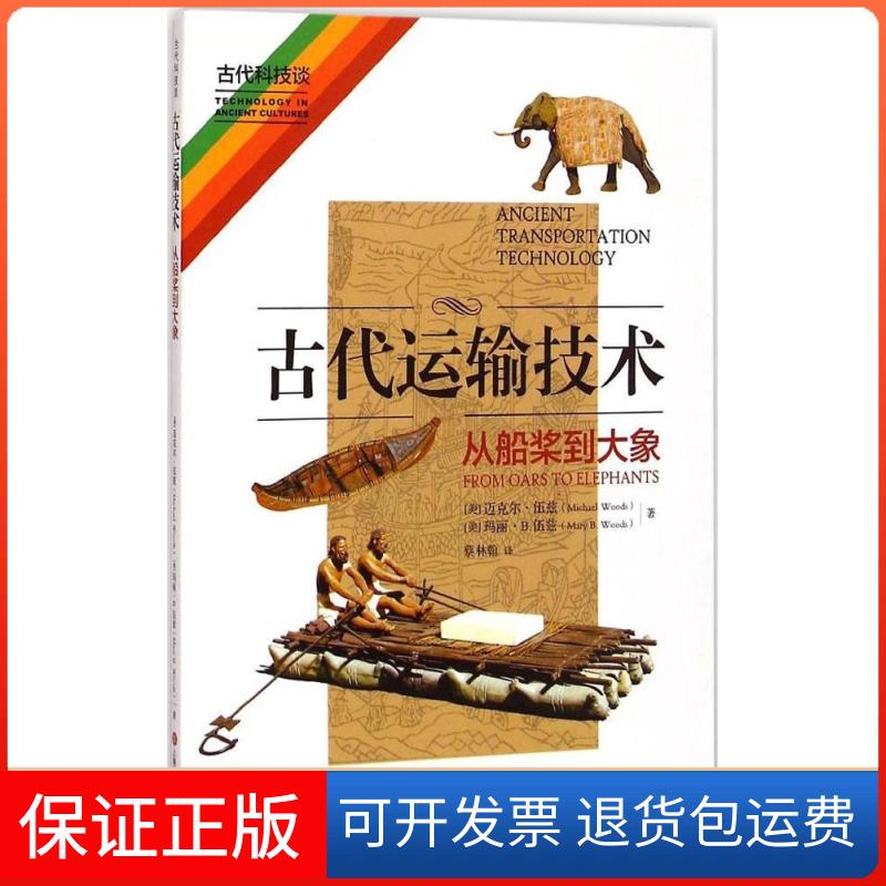 【保正版】古代运输技术从船桨到大象迈克尔伍兹MichaelWoods玛丽B伍兹蔡林翰上海科学技术文献出版社