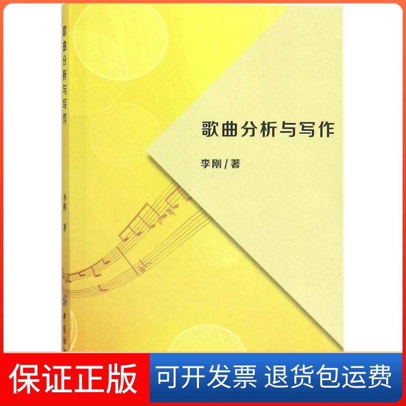 【保正版】歌曲分析与写作李刚中国纺织出版社9787518032723
