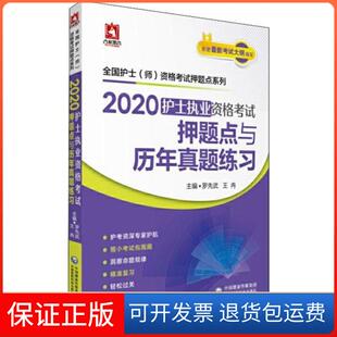 【保正版】全国护士(师)资格点系列•杏林墨香 护士执业资格点与历年真题练习 2020罗先武中国医药科技出版社9787521412567