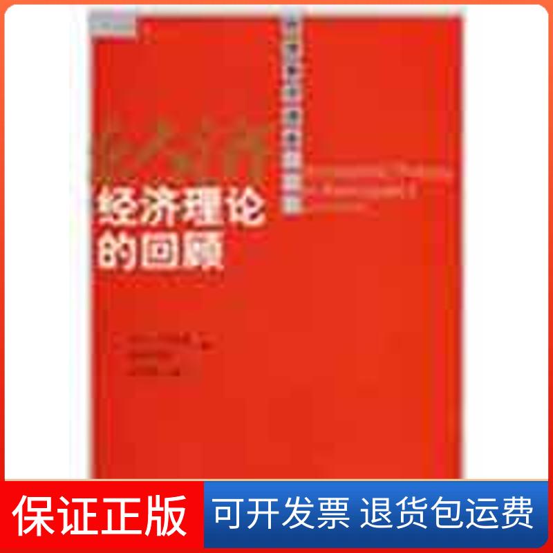 【保正版】经济理论的回顾（第五版）（经济科学译库）马克·布劳格 著作中国人民大学出版社9787300101736图片