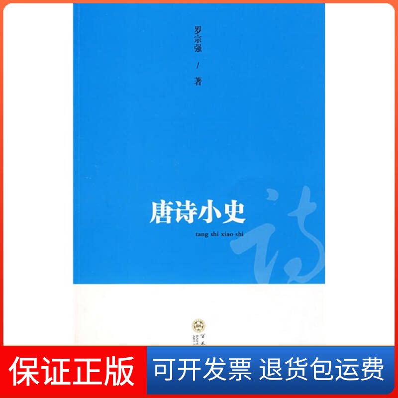 【保正版】唐诗小史罗宗强百花州文艺出版社9787530647288