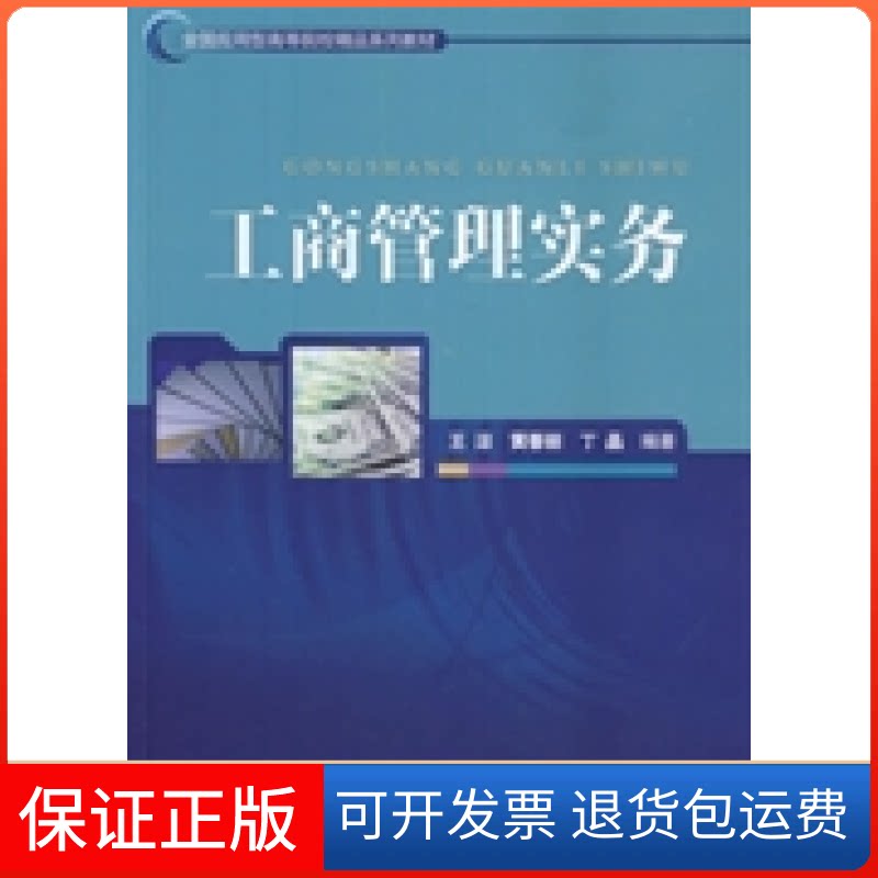 【保正版】工商管理实务/全国应用型高等院校精品系列教材王淙中国对外经济贸易出版社9787566310576