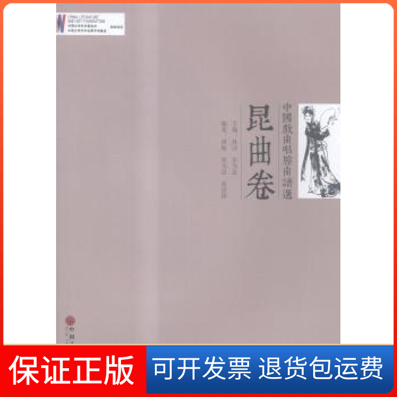 【保正版】昆曲卷-中国戏曲唱腔曲谱选孙洁中国文联出版社9787505986909