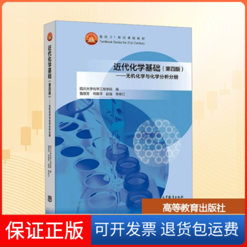 【保正版】近代化学基础&mdash;&mdash;无机化学与化学分析分册(第四版)四川大学化学工程学院 编 编高等教育出版社9787040573077