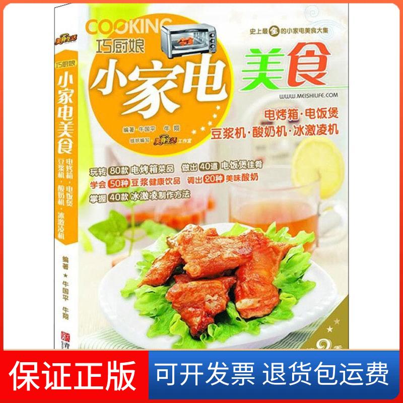【保正版】巧厨娘小家电美食电烤箱电饭煲豆浆机酸奶机冰激凌机牛国平牛翔美食生活工作室青岛出版社