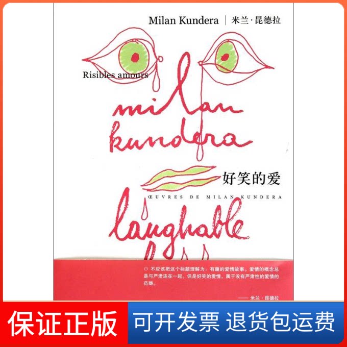 【保正版】好笑的爱(米兰·昆德拉作品系列)Milan Kudera上海译文出版社9787532752874