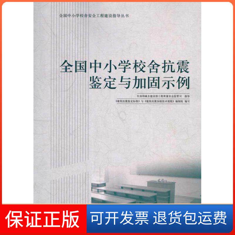 【正版】全国中小学校舍抗震鉴定与加固示例《建筑抗震鉴定标准》与《建筑抗震加固技术规程》编制组中国建筑工业出版社