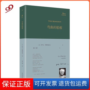 【保正版】弯曲的船板（巴别塔诗典系列-精装本）(法)伊夫·博纳富瓦 著，秦三澍 译人民文学出版社9787020150199
