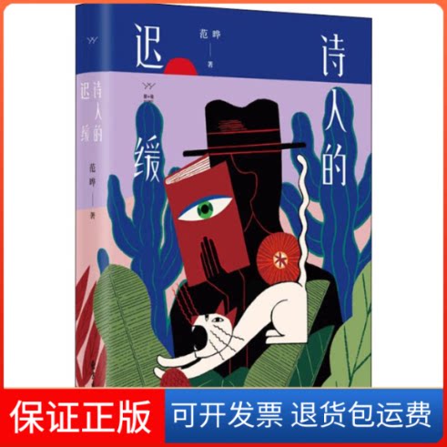 【保正版】诗人的迟缓范晔 著东方出版中心9787547314777