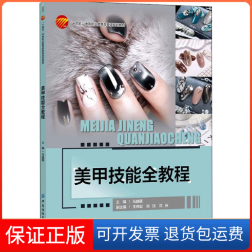 【保正版】美甲技能全教程马越雁,王伟宏,刘洁 等 编中国纺织出版社9787518095070