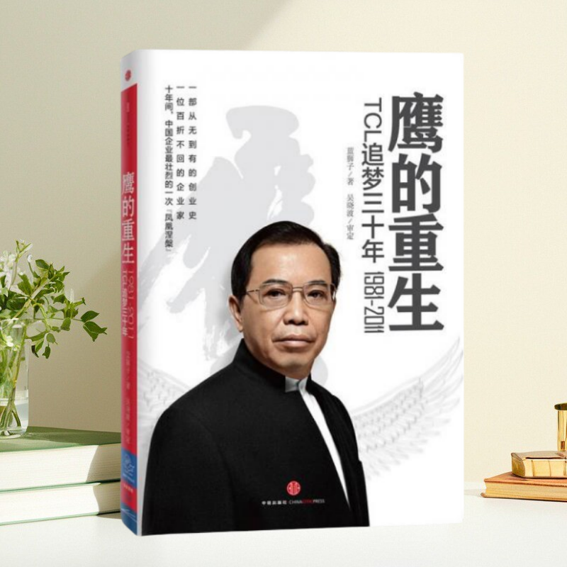 【保正版】鹰的重生TCL追梦三十年19812011蓝狮子吴晓波校中信出版社