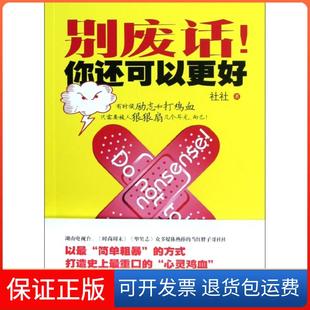 【保正版】别废话你还可以更好社社湖南文艺9787540458072