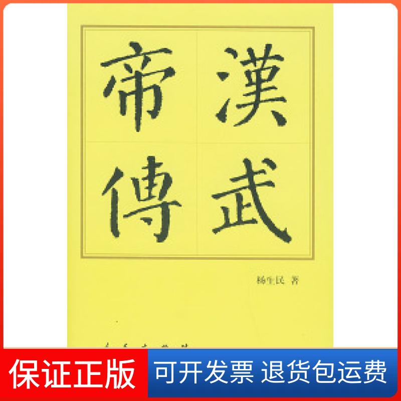【保正版】汉武帝传(精)——中国历代帝王传记杨生民人民出版社9787010032672