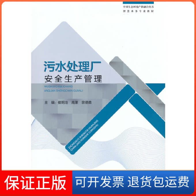 【保正版】污水处理厂安全生产管理崔明池中国环境出版集团9787511151476