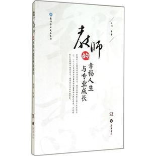 幸福人生与专业成长肖川著岳麓书社 教师专业成长系列教师 保证正版
