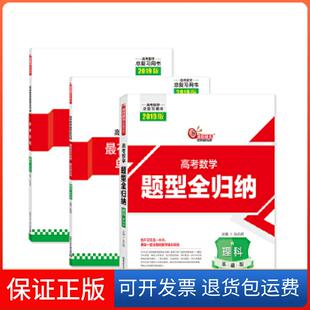【保正版】2019高考数学题型全归纳理科基础版张永辉哈尔滨工业大学出版社9787560373331
