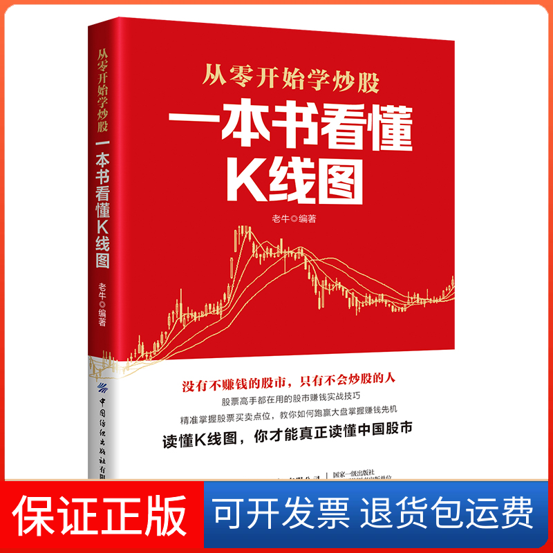 【保正版】一本书看懂K线图老牛 编中国纺织出版社9787518077922
