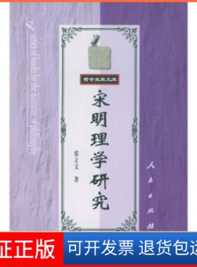 【保正版】宋明理学研究——哲学史家文库张立文人民出版社9787010035475
