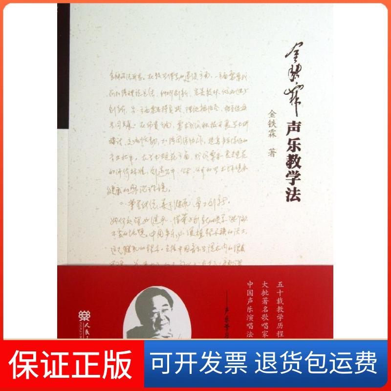 【保正版】金铁霖声乐教学法金铁霖 著人民音乐出版社9787103046661