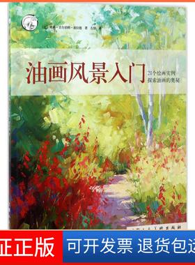 【保正版】油画风景入门(美)朱莉·吉尔伯特·波拉德(Julie Gilbert Pollard) 著上海人民出版社9787558602887