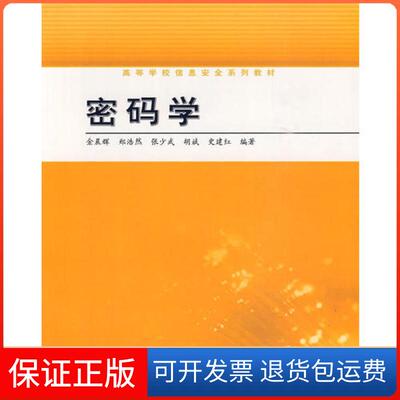 【保正版】密码学金晨辉、郑浩然、张少武、胡斌、史建红高等教育出版社9787040280456