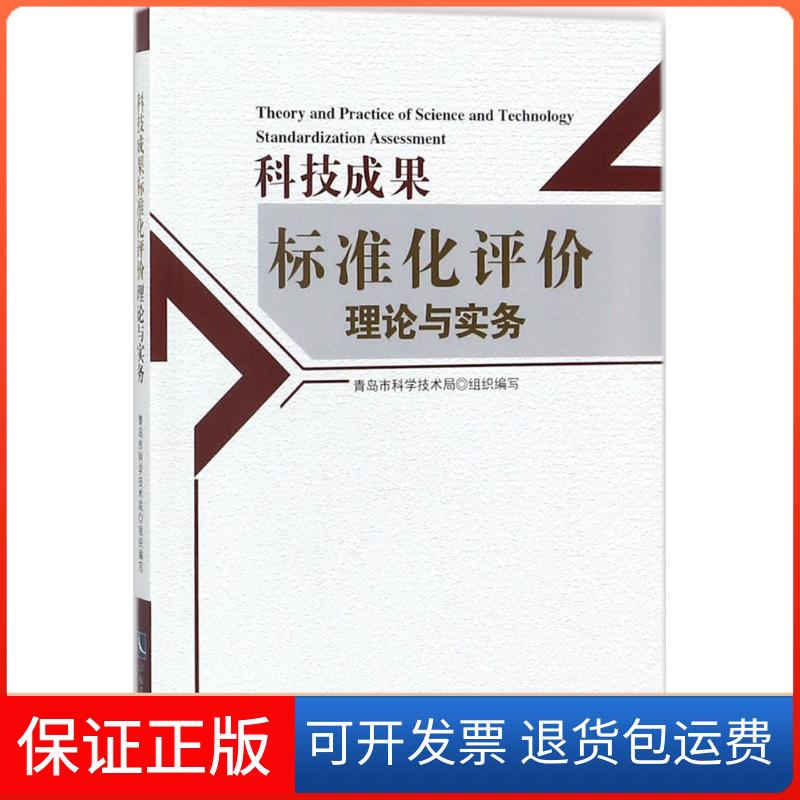 【保正版】科技成果标准化评价理论与实务姜波知识产权出版社9787513053808