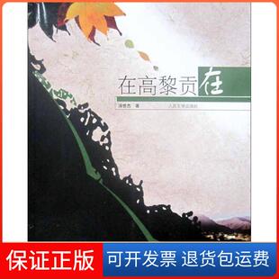 【保正版】在高黎贡在汤世杰人民文学出版社9787020060627