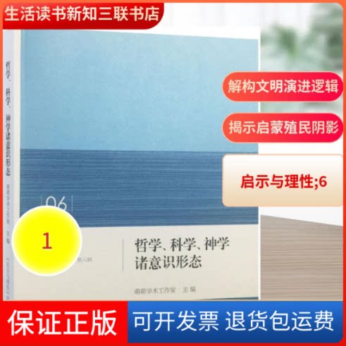 【保正版】哲学、科学、神学诸意识形态萌萌学术工作室 主编生活读书新知三联书店9787108053602