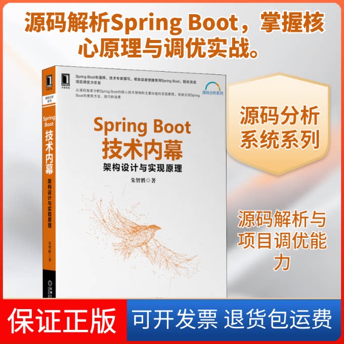 【保正版】Spring Boot技术内幕 架构设计与实现原理朱智胜 著机械工业出版社9787111657088