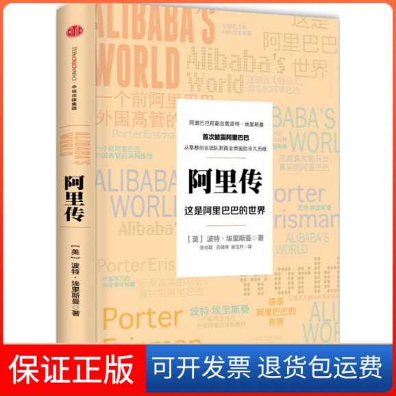 【保正版】阿里传(美)波特·埃里斯曼(Porter Erisman) 著;张光磊,吕靖纬,崔玉开 译 著中信出版社9787508654454