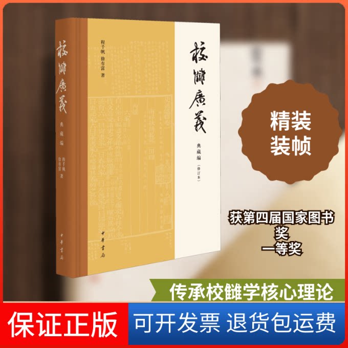 【保正版】校雠广义 典藏编(修订本)程千帆,徐有富 著中华书局9787101140408