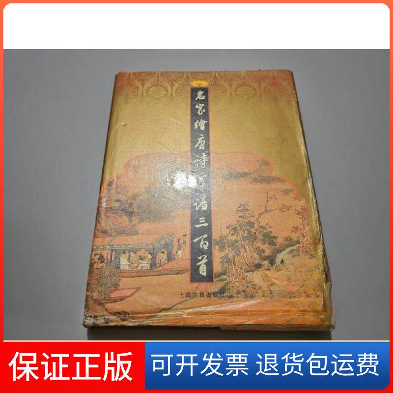 【保正版】名家绘唐诗画谱三百首李保民  编选上海古籍出版社9787532530779