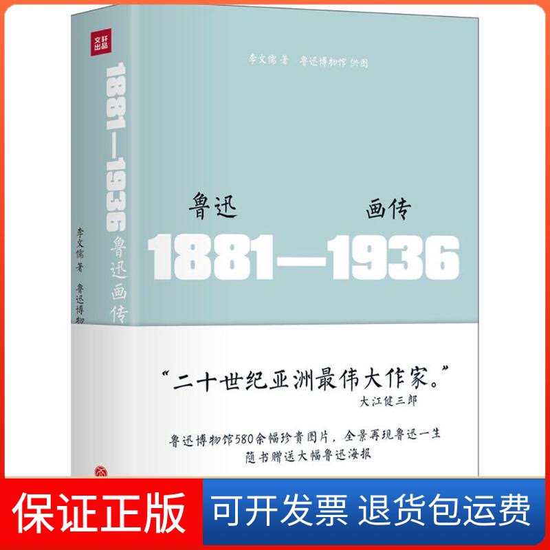 【保正版】鲁迅画传李文儒 著 著天地出版社9787545527131