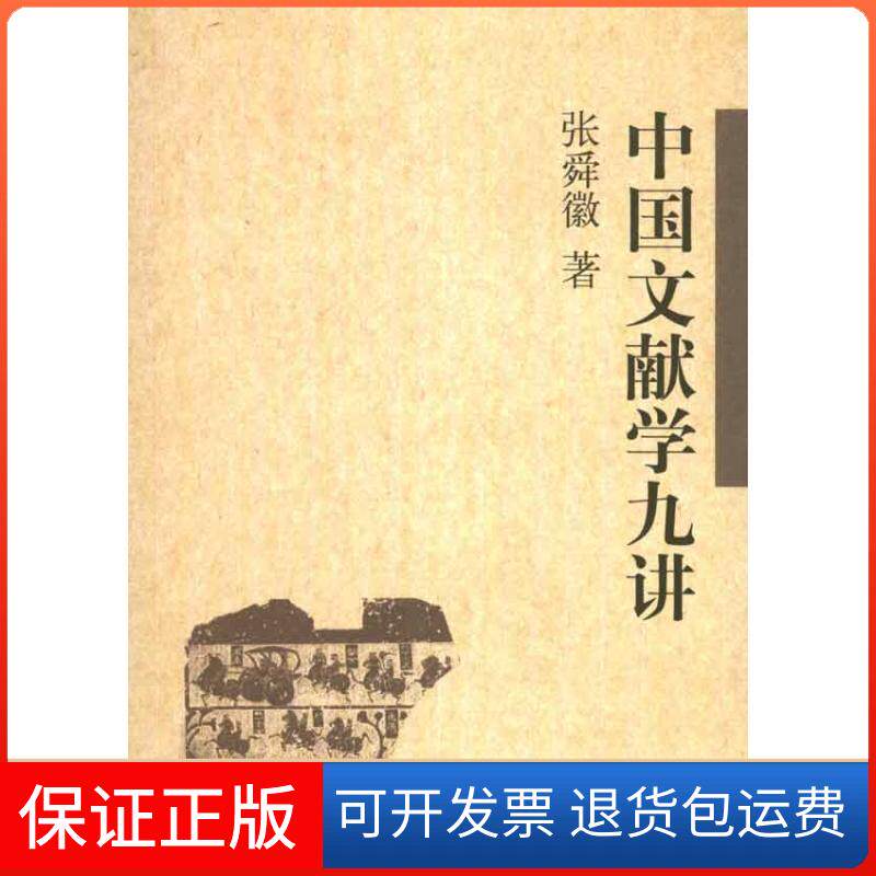 【保正版】中国文献学九讲张舜徽 著中华书局9787101078756