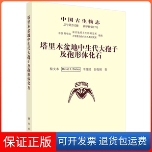 【正版新书】中国古生物志新甲种7号塔里木盆地中生代大孢子及孢形体化石黎文学出版社
