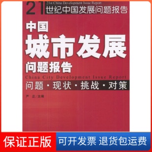 【保正版】中国城市发展问题报告：问题·现状·挑战·对策——21世纪中国发展问题报告丛书严正中国发展出版社9787800877018