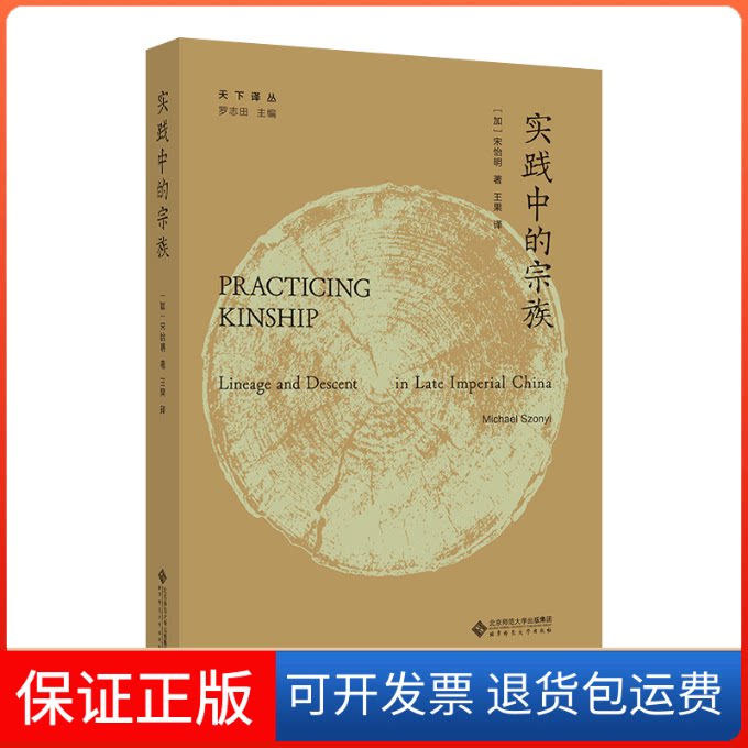 【保正版】实践中的宗族(加)宋怡明 著 罗志田 编 王果 译北京师范大学出版社9787303263295