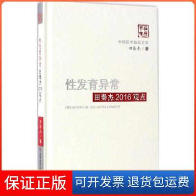 【保正版】发育异常田秦杰2016观点田秦杰科学技术文献出版社9787518921201