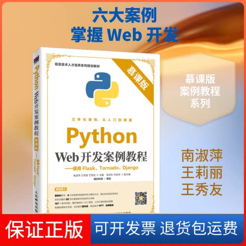 【保正版】Python Web开发案例教程——使用Flask、Tornado、Django 慕课版南淑萍,王莉丽,王秀友 编人民邮电出版社9787115520852